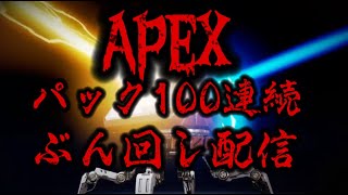 [APEX]🥦APEXパック100連続ぶんまわし🥦初見さんも気軽にコメントくださいね🥦🥦良かったらチャンネル登録お願いいたします🥦