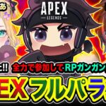 【APEXランク】遂にキタな！新しくなったAPEXでガンガンとRPを全力で盛るぜィ!!!!! 胡桃のあ, kinako【ハセシン】Apex Legends