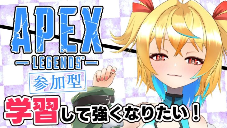 【#APEX参加型】いろんなキャラを触ってみよう！APEX参加型！【新人Vtuber/バ美肉/エーペックスレジェンズ/アキイ】