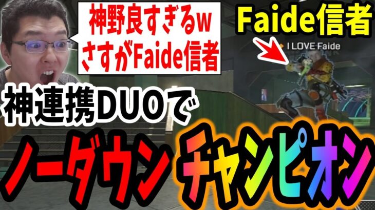 【APEX】DUOで始まるもshomaru7と神野良レイスが強すぎてノーダウンで勝ってしまう【エーペックスレジェンズ/APEX LEGENDS】