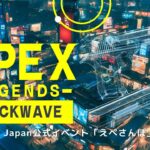 【APEX】EA Japan公式イベント「えぺさんぽ」に参加！