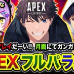 【APEXランク】真夏のフルパっす！全力でガンガンRP盛りに行くぜぃ!!!! GoGoGO!!!!  紫宮るな, あれる (21:30全員集合)【ハセシン】Apex Legends