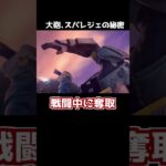 バンガロールのスパレジェの秘密【APEX】#Shorts #apex