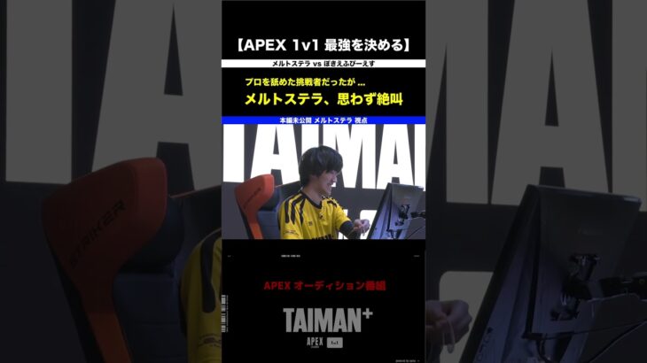 【APEX】本編未公開！メルトステラ、口だけじゃなかった挑戦者のセンチネルに驚愕　TAIMAN＋ シーズン1/ゆきお/MiaK/YukaF/メルトステラ/破壊ハンマードリル