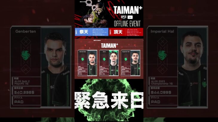 【APEX】あのドリームチームが緊急来日決定！オフラインイベント「TAIMAN+ 祭天/頂天」 TAIMAN＋/ゆきお/MiaK/YukaF/メルトステラ/破壊ハンマードリル