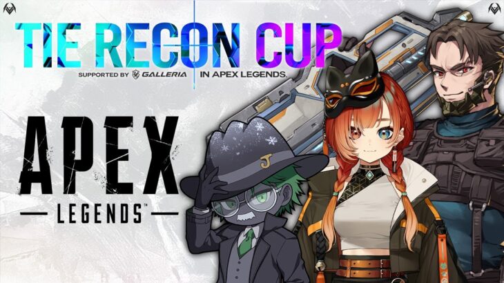 【APEX大会】TIE RECON CUPで最強キャラ使う w/TIEじょんさん 巫神こんさん【Apex Legends/PC版ソロプレデター】!vpn #TRC