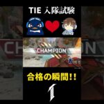 【APEX】TIEクランの入隊試験に合格した瞬間！！ #shorts