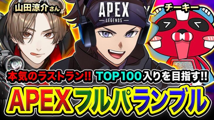 【APEXランク】本気のランブルラストラン始動！超久しぶりのフルパでTOP100入り目指ずぞォオ!!!! LEO様, チーキー【ハセシン】Apex Legends