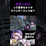 【APEX】ミラージュって苦手なキャラヴァンテージじゃね？【方言Vtuber】 #vtuber #apexlegends #shorts #個人勢vtuber