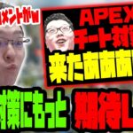 おせーよとか今更とか書いてるけど、君たちはAPEXの新チート対策アプデに期待してないの？【shomaru7/エーペックスレジェンズ/APEX LEGENDS】