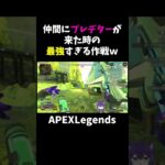 仲間にプレデターが来た時の最強すぎる作戦ｗ【APEX】#shorts