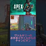 【APEX】ヴァルキリーの強みってここだよね（自画自賛するっていうネタ）【shorts】