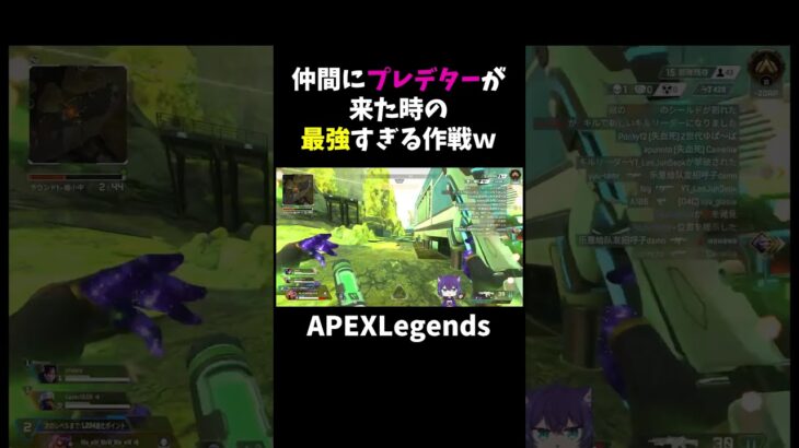 仲間にプレデターが来た時の最強すぎる作戦ｗ【APEX】#shorts