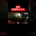 APEX近距離戦あるある#shorts #APEX#近距離戦#レイス