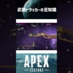 武器トラッカーの豆知識【APEX】#shorts #apex #エーペックス