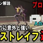 【プロも愛用】簡単で意外と強い「エアストレイフ連打」【Apexキャラコン解説】