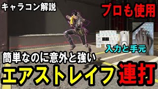 【プロも愛用】簡単で意外と強い「エアストレイフ連打」【Apexキャラコン解説】