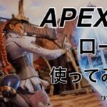 Apexローバ使ってみた！