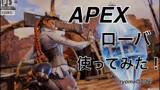 Apexローバ使ってみた！