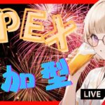 【Apex/ｴｰﾍﾟｯｸｽ】新シーズン始まったねぇ！完全初見で参加型やっていく👀初見さんも常連さんも大歓迎✨ｴｰﾍﾟｯｸｽ参加型🔫