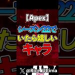 シーズン２２でいたら嬉しいキャラ３選【Apex】