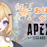 【Apex Legends】みんなにおはよう言いながらキャラコン練習朝活　※参加型になるかも