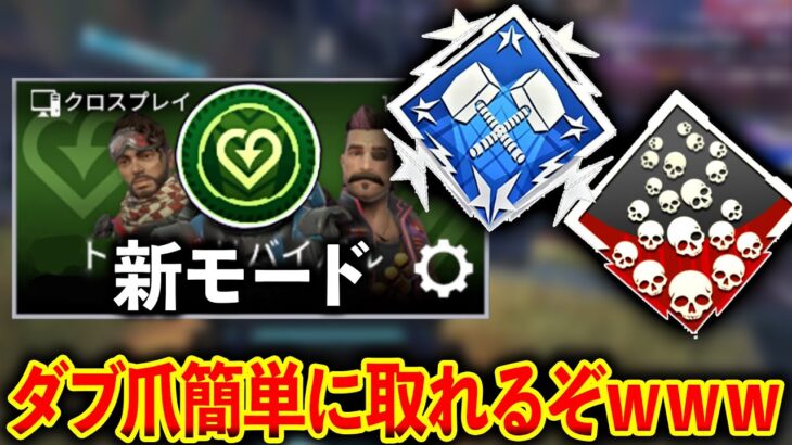 “過去一簡単“新モードで爪痕ダブハン簡単に取れるようになったぞｗｗｗみんな急げ！！！│Apex Legends