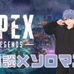 【Apex Legends】感度調整→ダイヤ帯ランク！ワイワイ雑談しながらソロマス！(ダイヤ4～) ～エーペックスレジェンズ～