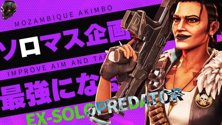 【ソロマス企画】最強キャラ＆武器をフル活用する 【Apex Legends/PC版ソロプレデター】!vpn