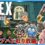 【Apex Legends】爪痕ダブハンが取り放題なイベントがあるらしい。《視聴者参加型》Season22s1