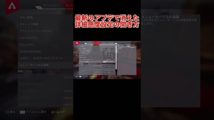 【Apex:バグ】最新のアプデで消えたコントローラーの詳細感度設定の開き方 【PAD】#shorts