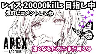 【Apex】復刻ストレートショット！AXISレイス専15000kills目指してキルキルキール👯‍♀️