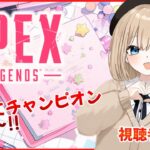 【Apex】早起きエーペックス！【VTuber/バ美肉】