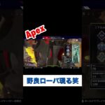 野良ローバ現る笑【Apex】#shorts