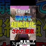 弱すぎて超絶強化された要素３選【Apex】#shorts #apex #らいす