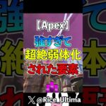 強すぎて超絶弱体化された要素３選【Apex】#shorts #apex #らいす