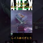 【Apex】レイスありがとう#shorts #apex