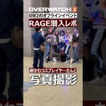 【OW2】オーバーウォッチ2 RAGE DAY2  潜入レポート！36秒解説 #shorts