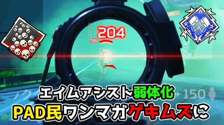 エイムアシスト弱体化でPADの難易度が滅茶苦茶上がったらしい 33kill 7100dmg【APEX LEGENDS】