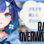 【RAGE OVERWATCH 2 】イベント本番！緊張している！【ぶいすぽっ！ / 紡木こかげ】