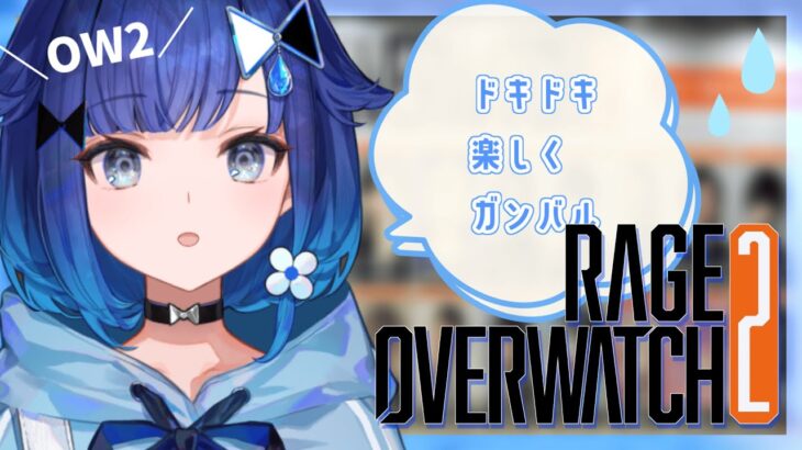 【RAGE OVERWATCH 2 】イベント本番！緊張している！【ぶいすぽっ！ / 紡木こかげ】