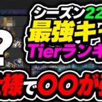 【Tier表】このキャラ、新仕様で大幅に使い勝手上がってます！シーズン22最強キャラtierランキング【APEX エーペックスレジェンズ】