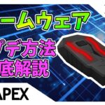 【永久保存版】XIM4 / XIM APEX / XIM MATRIXのファームウェアをアップデートする方法！【おすすめコンバーター】