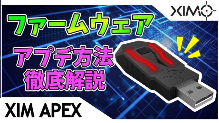 【永久保存版】XIM4 / XIM APEX / XIM MATRIXのファームウェアをアップデートする方法！【おすすめコンバーター】