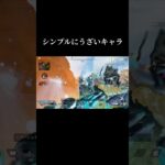 【apex】やられる方はウザくてたまらない #apexlegends #shorts