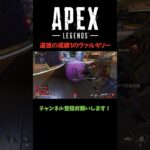 道徳の成績１のヴァルキリー #apex #エーペックスレジェンズ #shorts