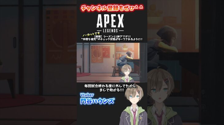 #shorts【APEX LEGENDS】まじで神アプデ!!ソロ御用達の”仲間を募集”のチェックが試合終了後も外れたままに!!【門谷ハウンズ】