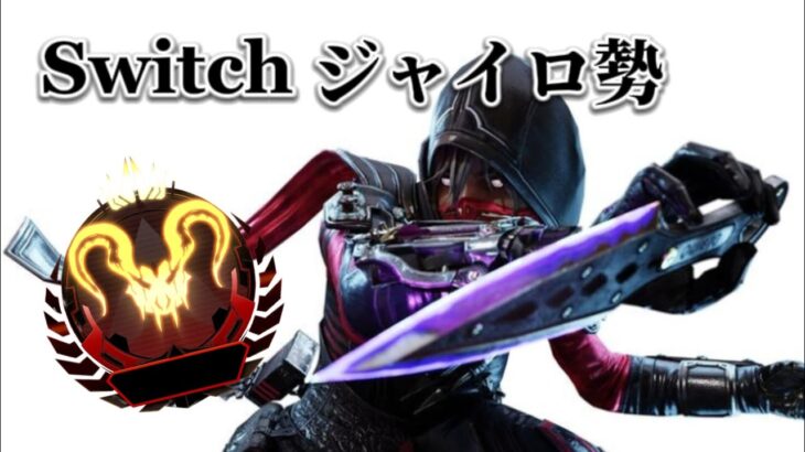 【switch版APEX】元プレデターによるAPEXキル集【エーペックス】