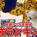 【バウンティラッシュ】まさかの変革で最高の環境突入！最強キャラランキング！