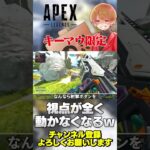 キーマウ限定のバグも実は起きてますw【 APEX のったん エペ解説 】#apex #apexlegends #エペ解説 #エペ #のったん